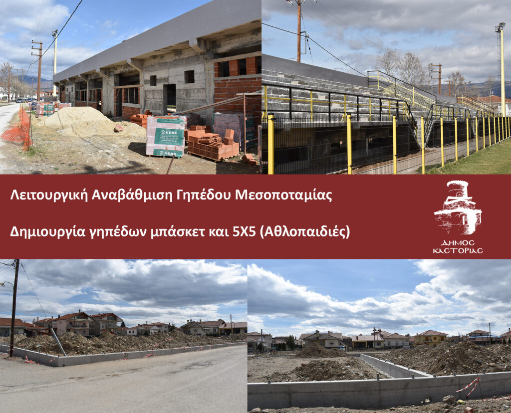 Σε εξέλιξη δύο αθλητικά έργα στη Δ.Κ. Μεσοποταμία