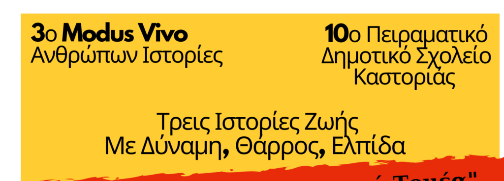 10o Πειραματικό Δημοτικό Σχολείο Καστοριάς: Πρόσκληση και Αφίσα Για το 3ο Modus Vivo