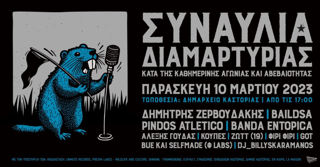 Καστοριά: Συναυλία Διαμαρτυρίας Κατά της καθημερινής Αγωνίας και Αβεβαιότητας μπροστά στο Δημαρχείο