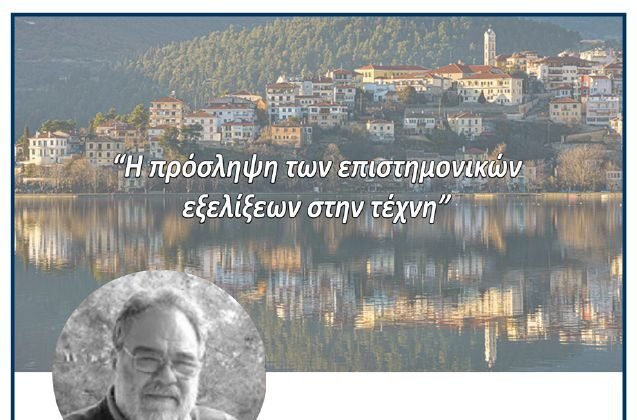 Oμιλία με θέμα: «Η πρόσληψη των επιστημονικών εξελίξεων στην τέχνη»