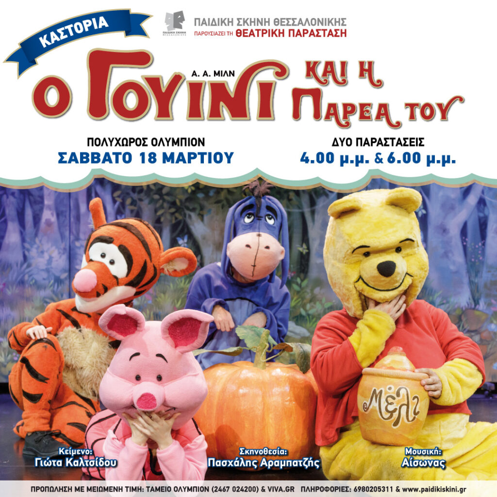 “Ο Γουίνι και η παρέα του”: Παιδικό θέατρο  στην Καστοριά