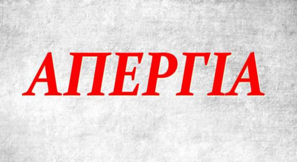 ΓΣΕΕ – ΑΔΕΔΥ: Απεργιακό «λουκέτο» στις 16 Μαρτίου – Ρολά κατεβάζει η Ελλάδα