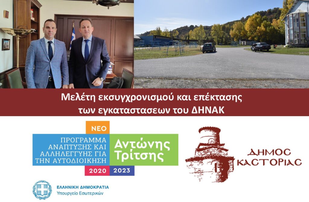 Στα «σκαριά» η δημιουργία ενός σύγχρονου Ναυταθλητικού Κέντρου στον Δήμο Καστοριάς  Εντάχθηκε στο «Αντώνης Τρίτσης» η μελέτη του έργου