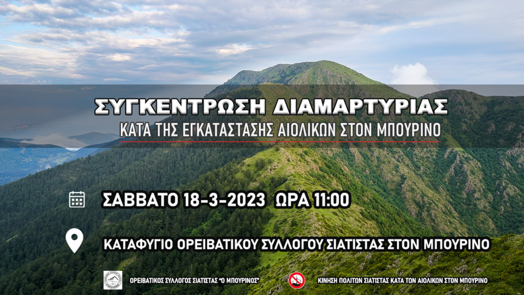 «Κάτω τα χέρια από το Μπούρινο» – Συγκέντρωση διαμαρτυρίας κατά των αιολικών στο Μπούρινο