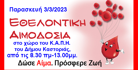 Πρόσκληση του Νοσοκομείου Καστοριάς για εθελοντική αιμοδοσία