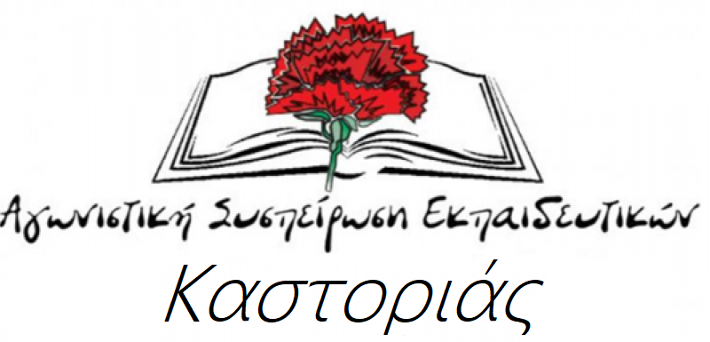 Η Αγωνιστική Συσπείρωση Εκπαιδευτικών για την ατομική αξιολόγηση