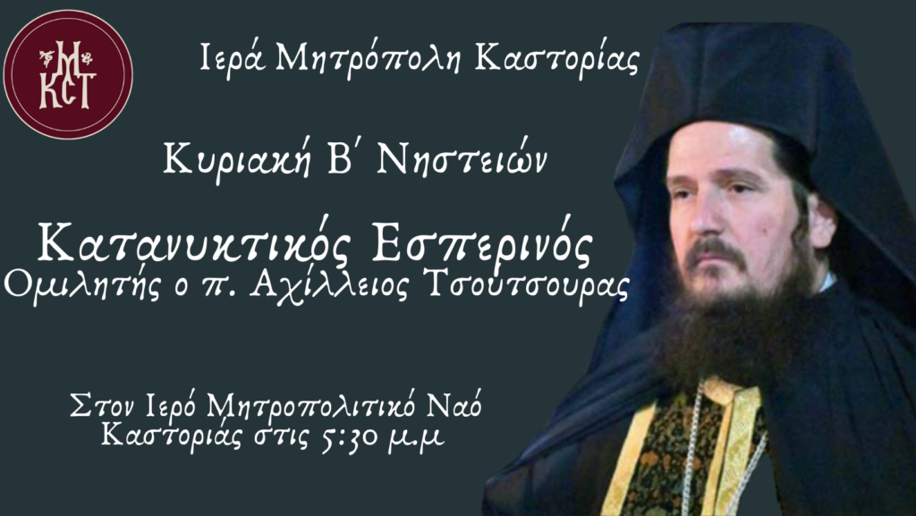 Πρόγραμμα Κατανυκτικού Εσπερινού Β΄ Νηστειών