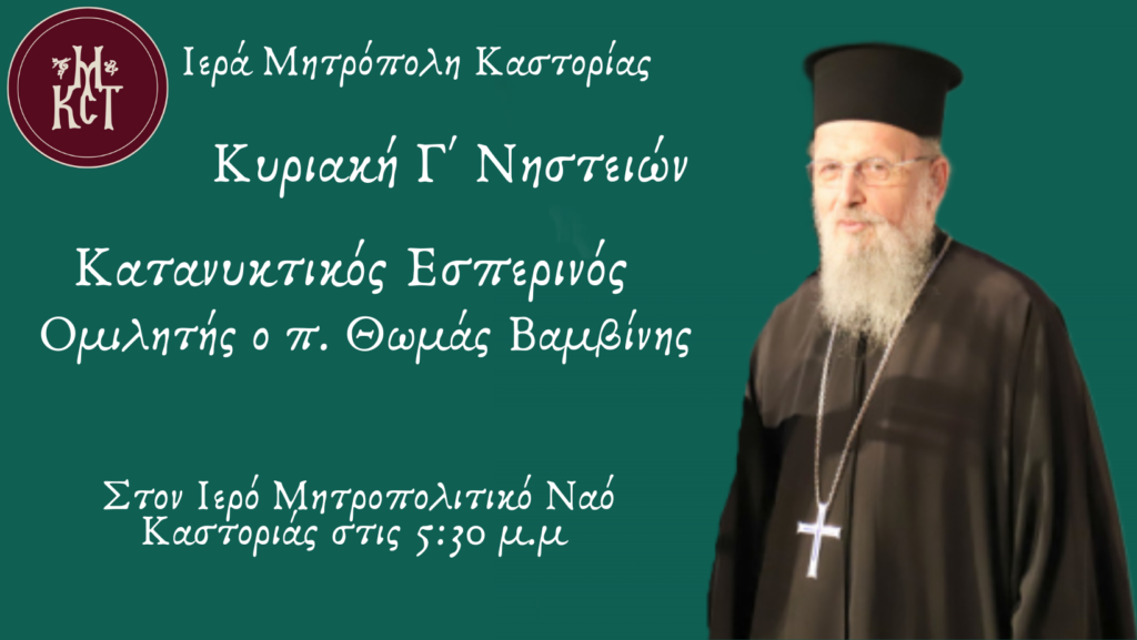 Ανακοίνωση: Κατανυκτικός Εσπερινός Κυριακής Γ’ των Νηστειών