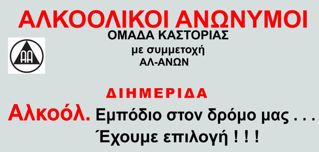 2η Διημερίδα Ομάδας Αλκοολικών Ανωνύμων Καστοριάς με θέμα: «Αλκοόλ. Εμπόδιο στον δρόμο μας . . . Έχουμε επιλογή ! ! ! ».