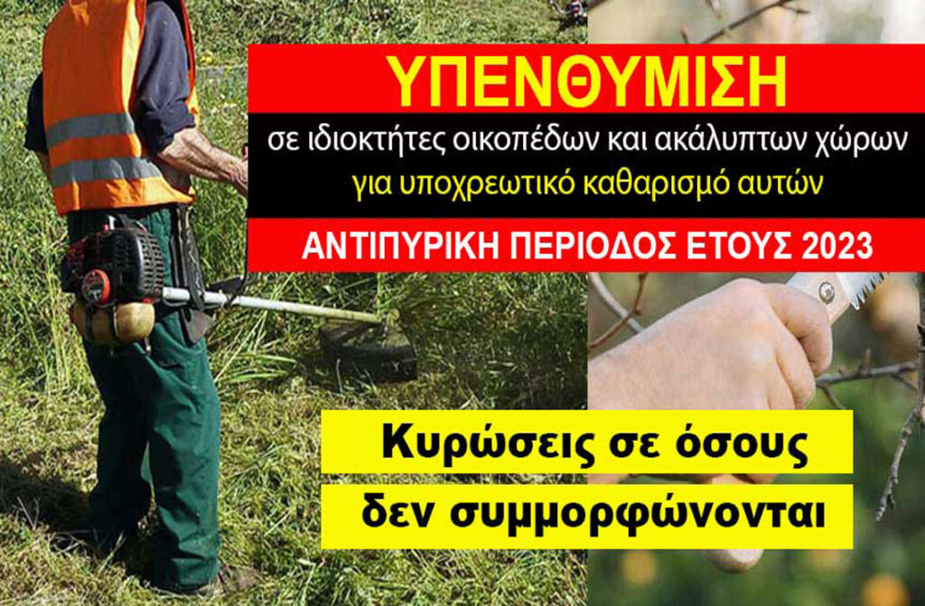 Δήμος Καστοριάς: Υποχρεωτικός ο καθαρισμός των ιδιωτικών οικοπέδων για την αποτροπή κινδύνου πυρκαγιάς