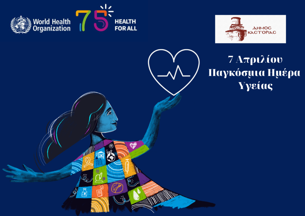 Δράση του Δήμου Καστοριάς για την Παγκόσμια Ημέρα Υγείας