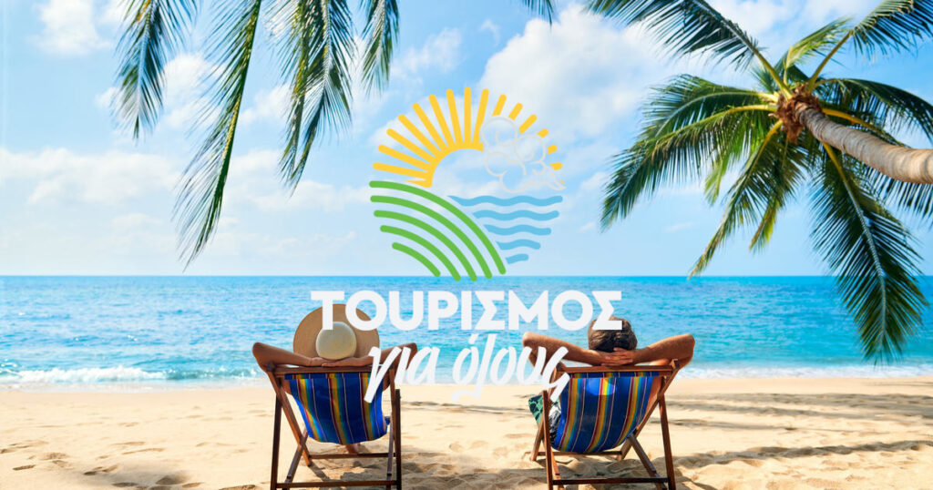 Ανοίγουν νέα voucher για δωρεάν διακοπές για όλους