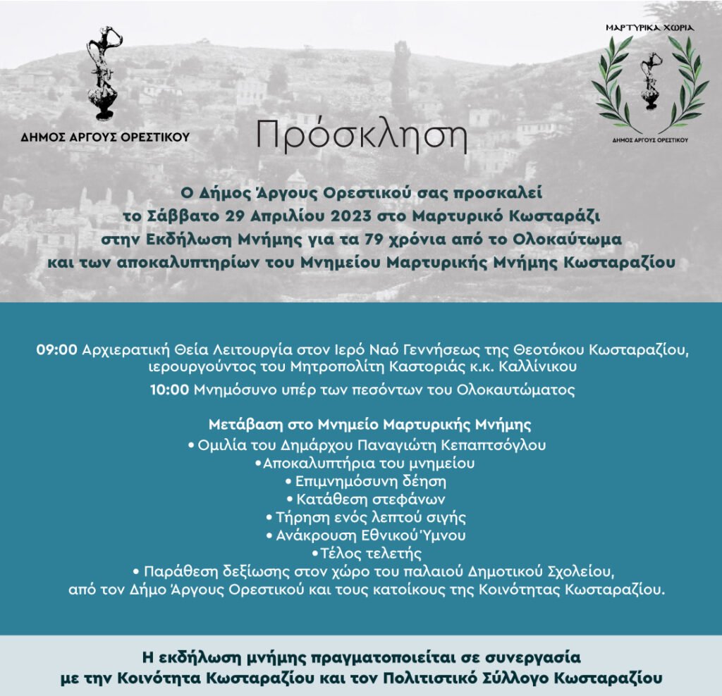 Εκδήλωση μνήμης – Αποκαλυπτήρια μνημείου μαρτυρικής μνήμης Κωσταραζίου