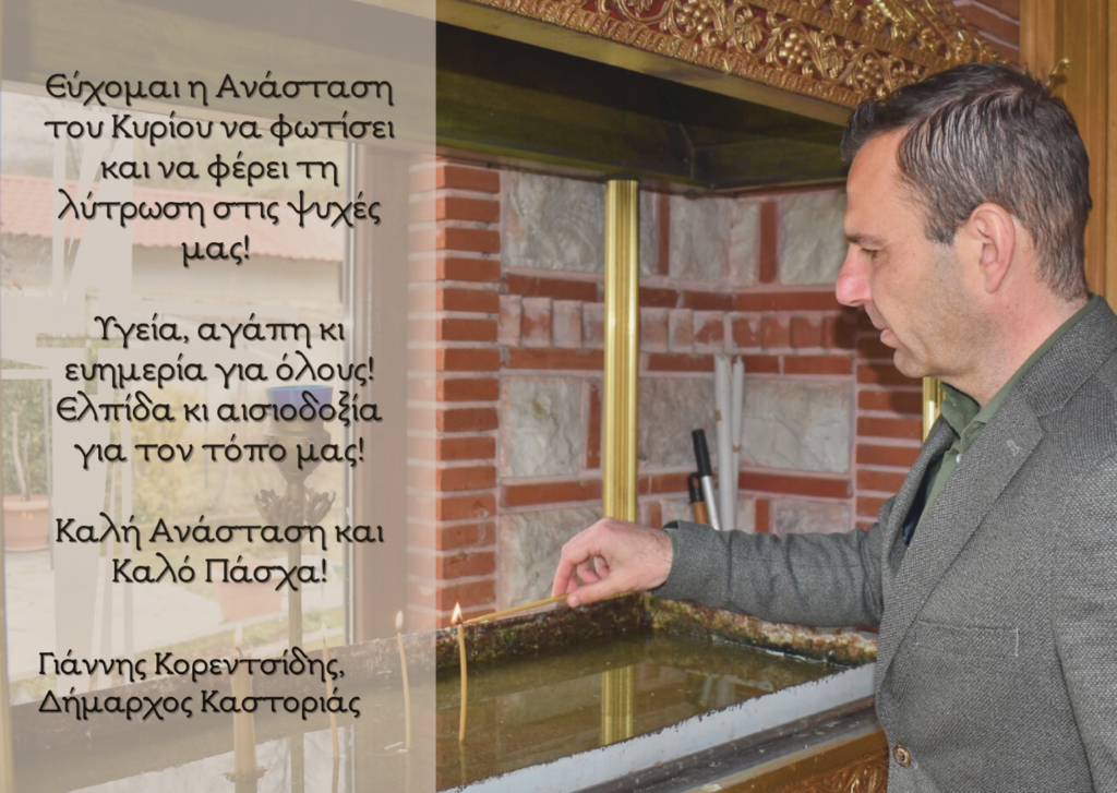 Πασχαλινές ευχές του δημάρχου Καστοριάς Γ. Κορεντσίδη