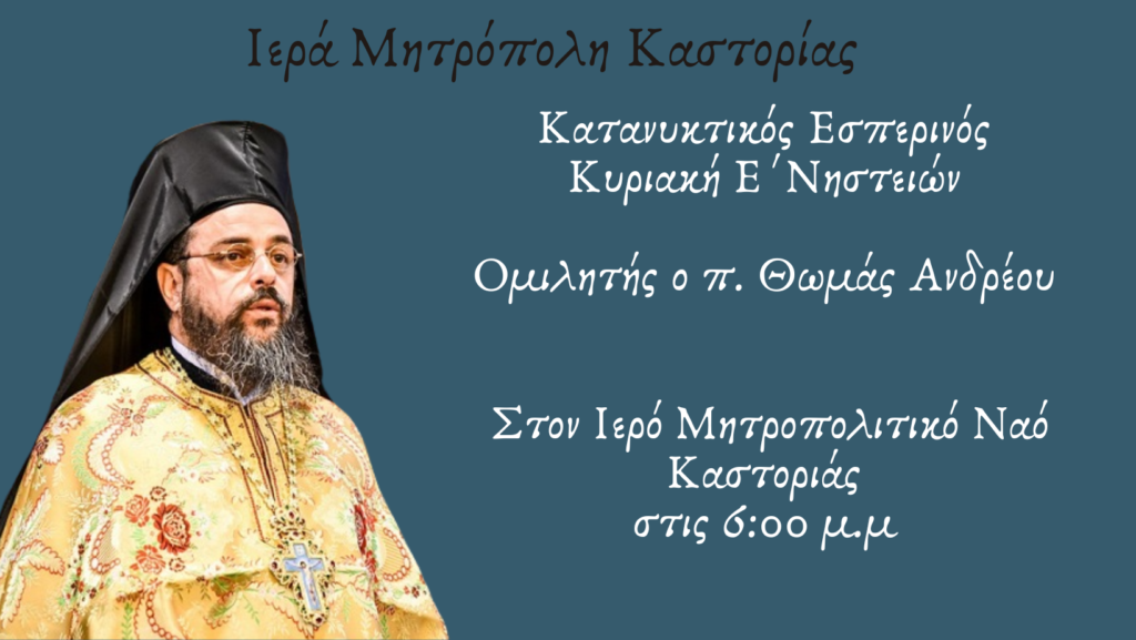 Ανακοίνωση: Κατανυκτικός Εσπερινός Κυριακής E’ των Νηστειών