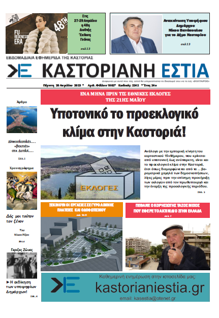 Το πρωτοσέλιδο της Καστοριανής Εστίας 20-4-2023