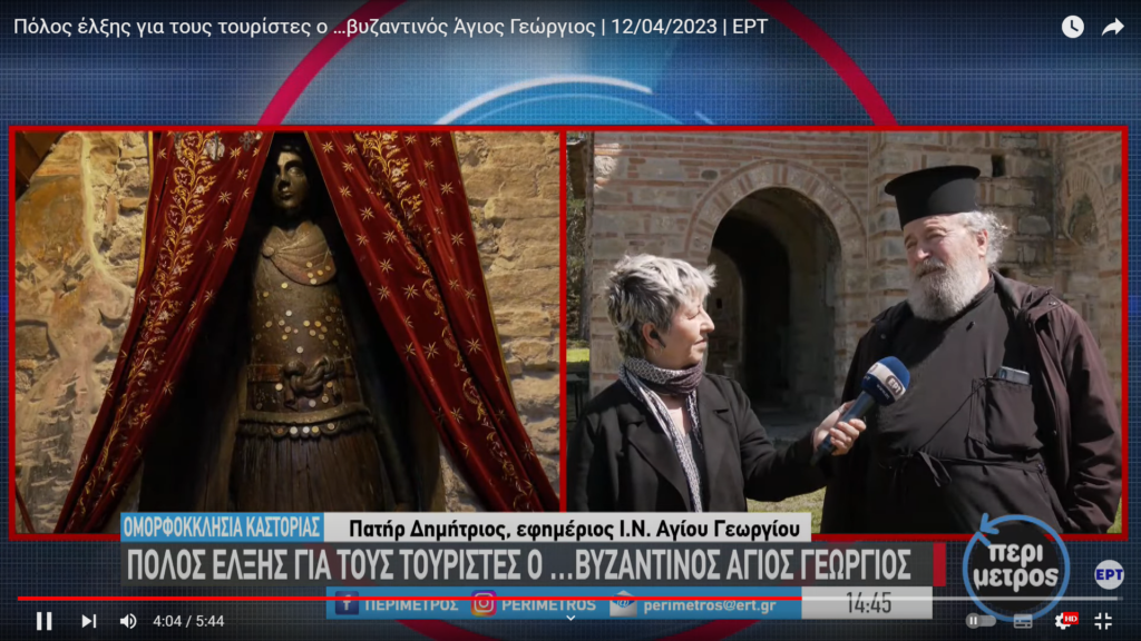 Ο π. Δημήτριος Αναγνωστόπουλος στην ΕΡΤ για τον Βυζαντινό Ναό Αγ. Γεωργίου Ομορφοκκλησιάς