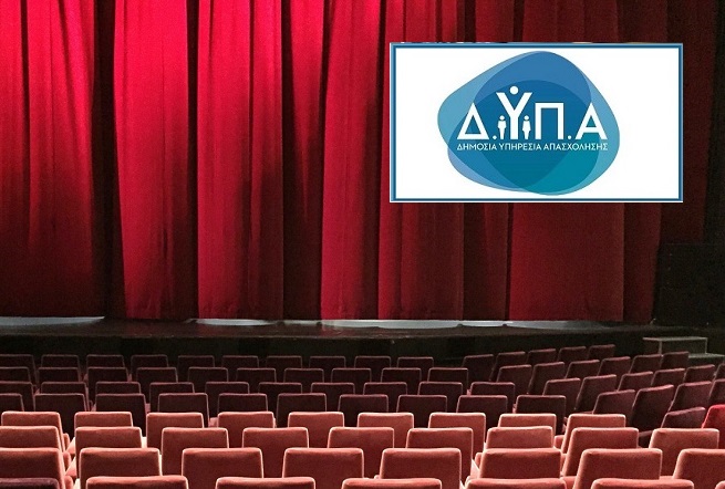Μέχρι την Τετάρτη η ενεργοποίηση των επιταγών θεάτρου της ΔΥΠΑ