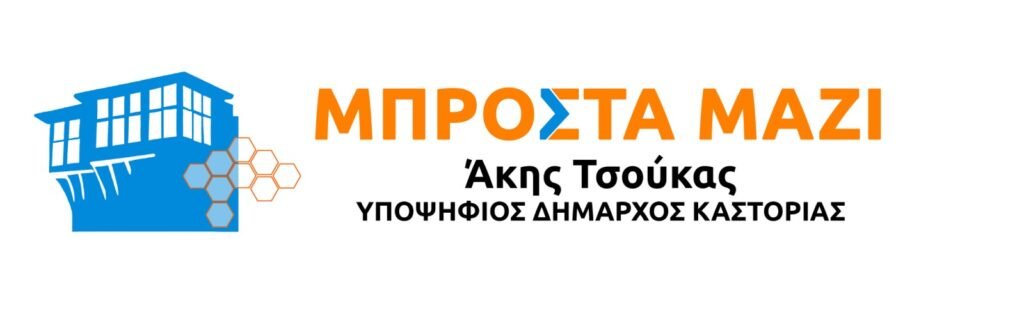 ΜΠΡΟΣΤΑ ΜΑΖΙ» το όνομα και το λογότυπο του Συνδυασμού του υποψήφιου Δημάρχου Καστοριάς, Άκη Τσούκα