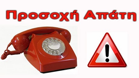 Προσοχή: Προσπάθεια Εξαπάτησης Συνεργαζόμενων Προμηθευτών της Π.Ε. Καστοριάς.