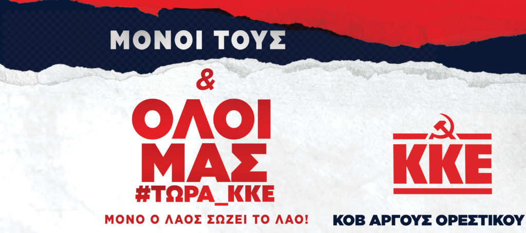 Πολιτική Συγκέντρωση ΚΚΕ – Άργος Ορεστικό