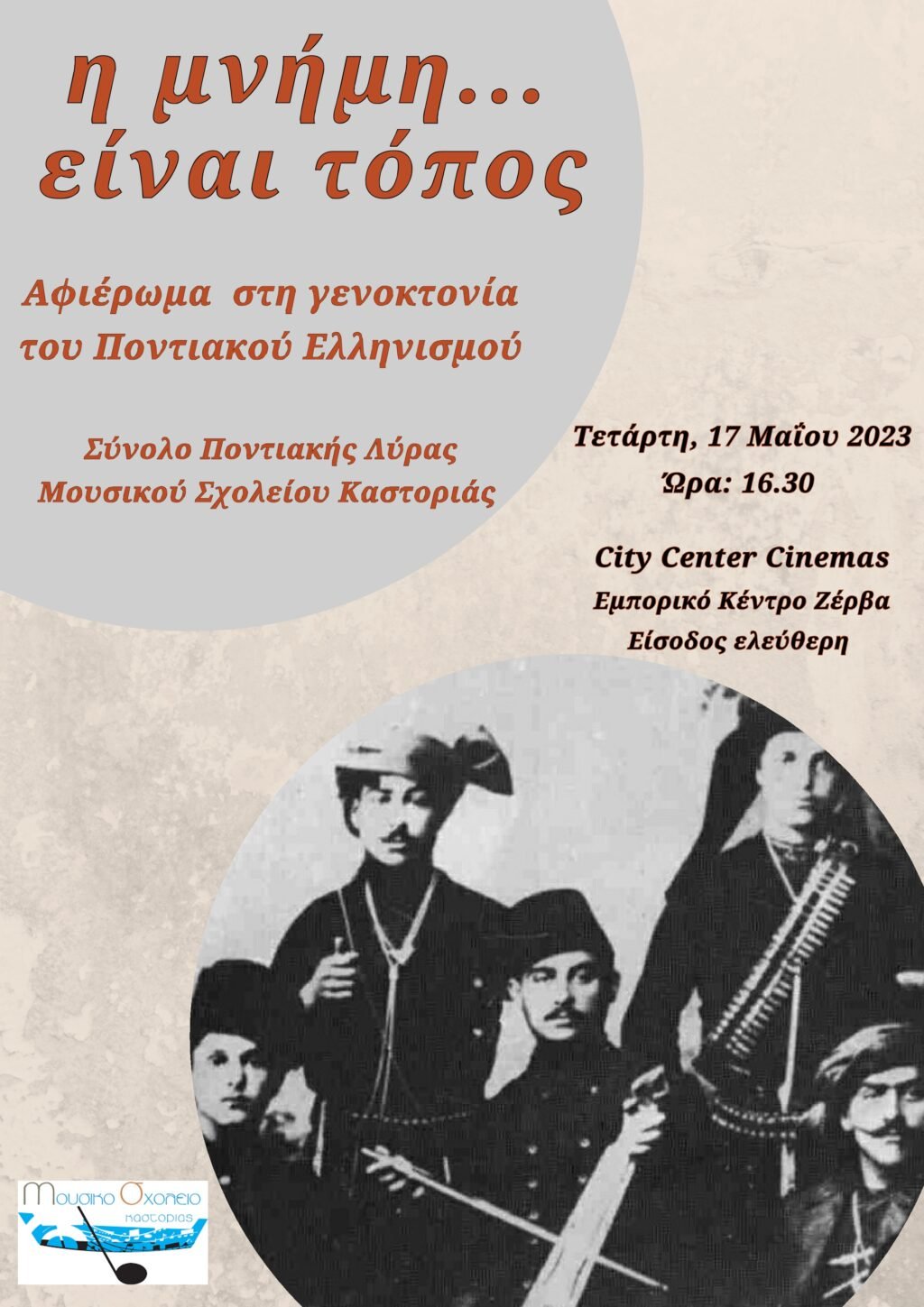 Αφιέρωμα στην Γενοκτονία του Ποντιακού Ελληνισμού από το Μουσικό Γυμνάσιο Καστοριάς