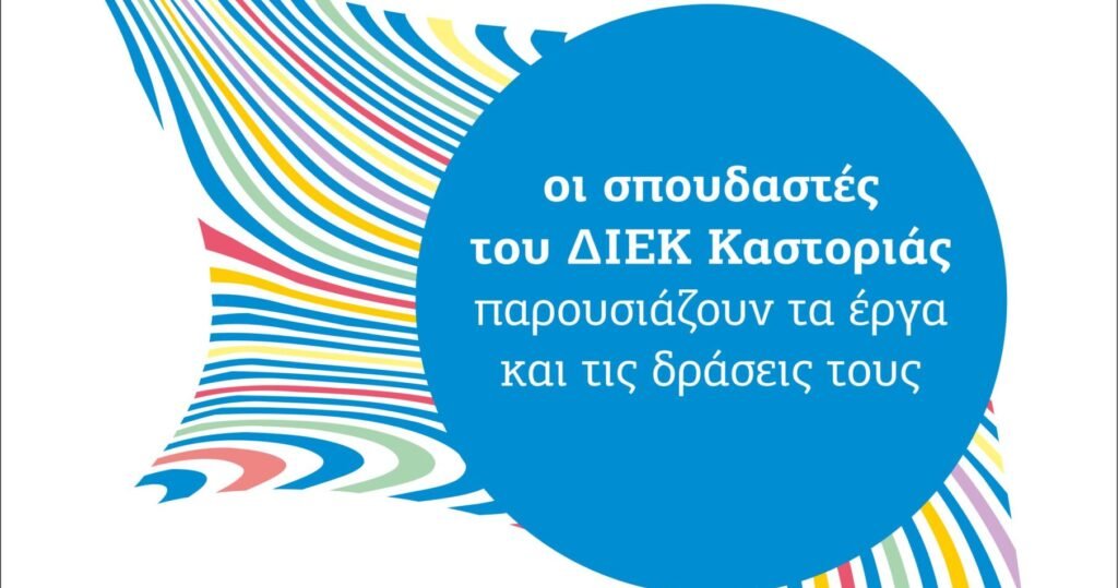 Διήμερες εκδηλώσεις ΔΙΕΚ Καστοριάς