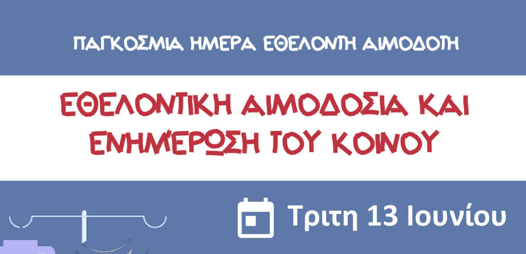Το Νοσοκομείο Καστοριάς διοργανώνει Εθελοντική Αιμοδοσία και ενημέρωση του κοινού για την Παγκόσμια Ημέρα Εθελοντή Αιμοδότη.