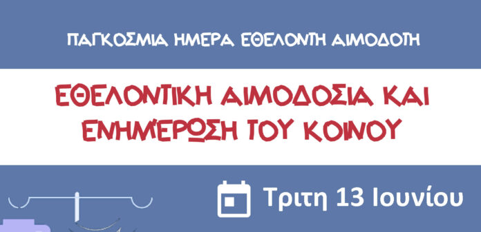 ΠΑΓΚΟΣΜΙΑ ΗΜΕΡΑ ΕΘΕΛΟΝΤΗ ΑΙΜΟΔΟΤΗ 2023