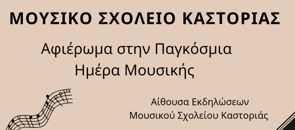 Παγκόσμια Ημέρα Μουσικής – OPEN DAYS Μουσικού Σχολείου Καστοριάς
