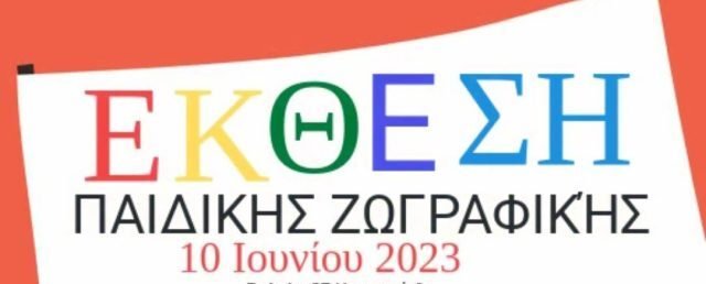 Ο σύλλογος φίλων εικαστικών τεχνών Δήμου Καστοριάς διοργανώνει  Έκθεση Παιδικής Ζωγραφικής