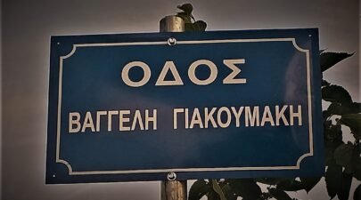 Ιωάννινα: “Οδός Βαγγέλη Γιακουμάκη” ο δρόμος που άφησε την τελευταία του πνοή o αδικοχαμένος φοιτητής
