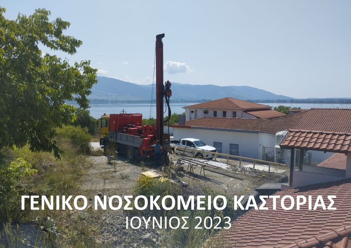 Ξεκίνησε η υλοποίηση της μελέτης για την προσθήκη ορόφου και λειτουργική βελτίωση των κτιριακών εγκαταστάσεων του Γενικού Νοσοκομείου Καστοριάς