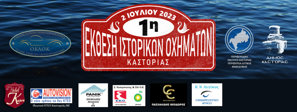  1η Έκθεση Κλασικών Οχημάτων Καστοριάς – Κλασικά στη Λίμνη