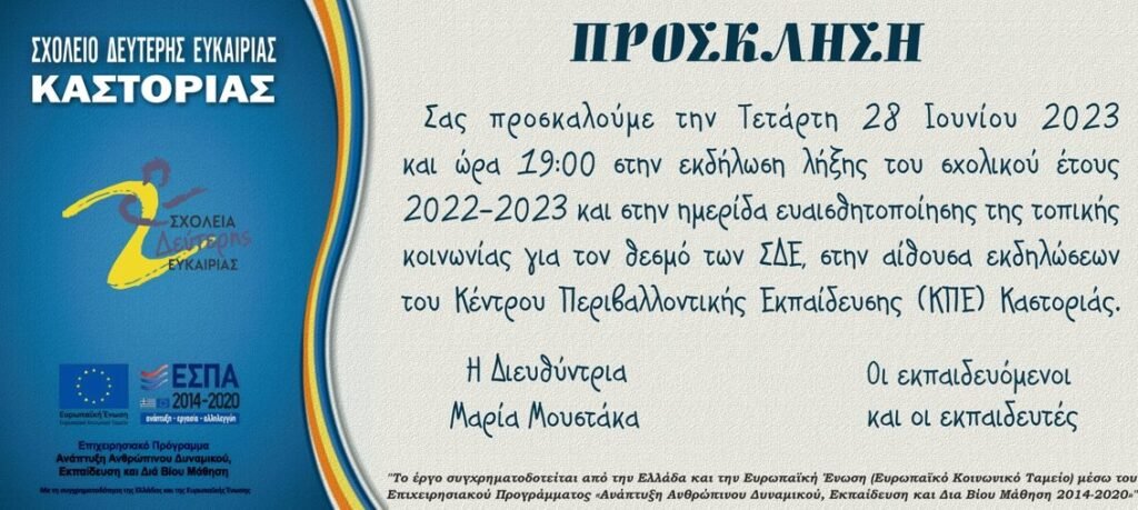 ΣΔΕ ΚΑΣΤΟΡΙΑΣ – Πρόσκληση στην εκδήλωση ενημέρωσης – ευαισθητοποίησης