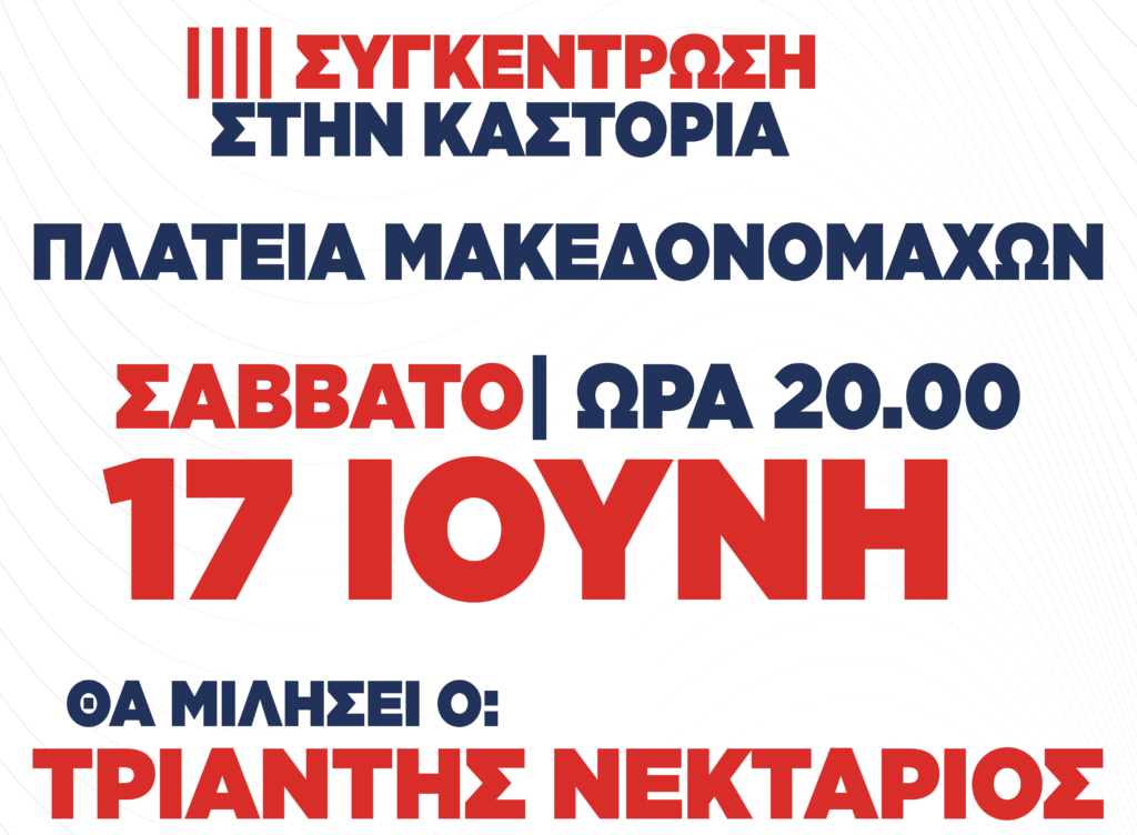 Κεντρική Πολιτική συγκέντρωση του ΚΚΕ στην Καστοριά