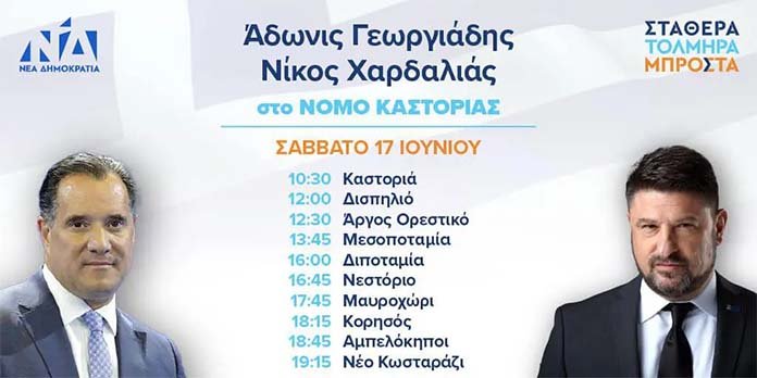 Επίσκεψη Χαρδαλιά – Γεωργιάδη στην Καστοριά – [πρόγραμμα]