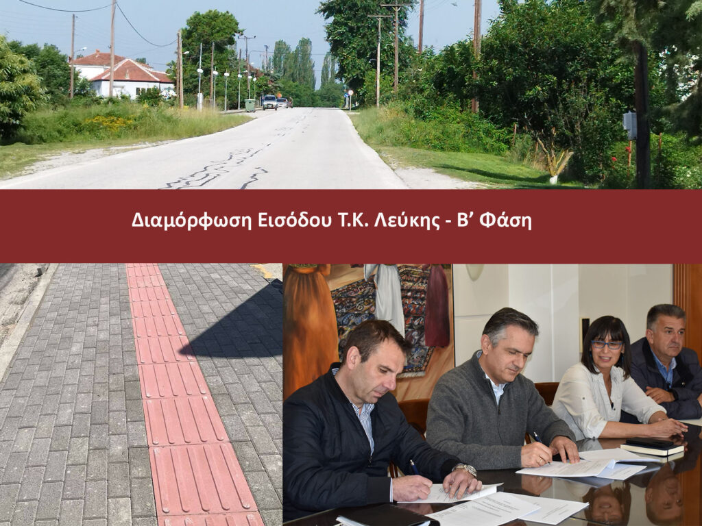 Δημοπρατείται το έργο της  διαμόρφωσης της εισόδου Τ.Κ. Λεύκης – Β’ Φάση