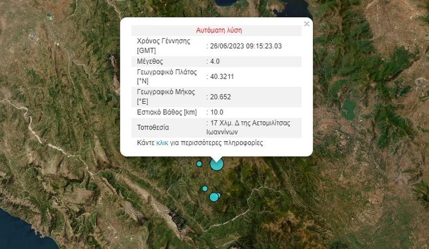 Σεισμός τώρα στα Ιωάννινα – αισθητός στην Καστοριά