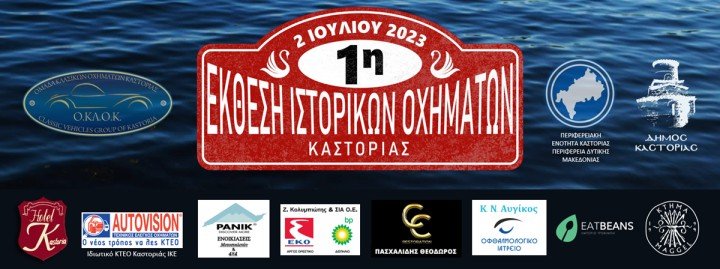 Το Τμήμα Τροχαίας Καστοριάς θα συμμετάσχει με δικό του περίπτερο στην 1η Έκθεση Ιστορικών Οχημάτων Καστοριάς