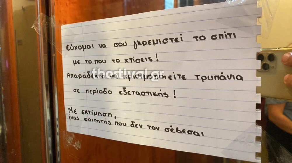 Επικό σημείωμα από φοιτητή σε πολυκατοικία στη Θεσσαλονίκη: “Εύχομαι να σου γκρεμιστεί το σπίτι με το που το χτίσεις!”