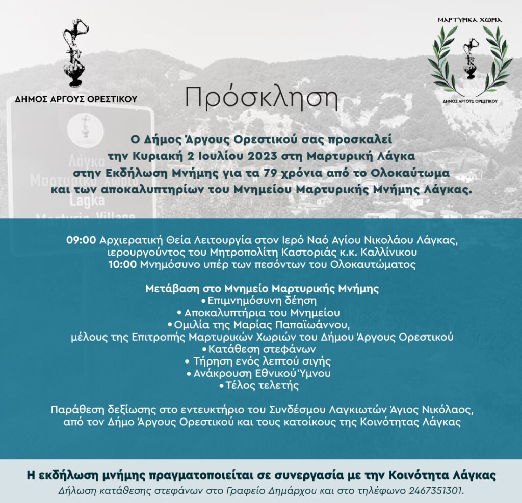 Εκδήλωση μνήμης και τελετή αποκαλυπτηρίων του μνημείου μαρτυρικής μνήμης Λάγκας