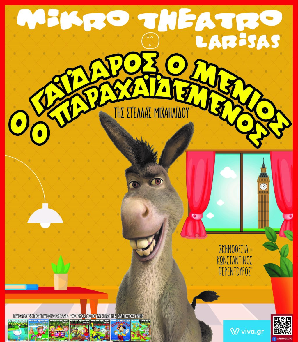 Παιδικό Θέατρο στην Καστοριά: Ο γάϊδαρος ο Μένιος, ο παραχαϊδεμένος