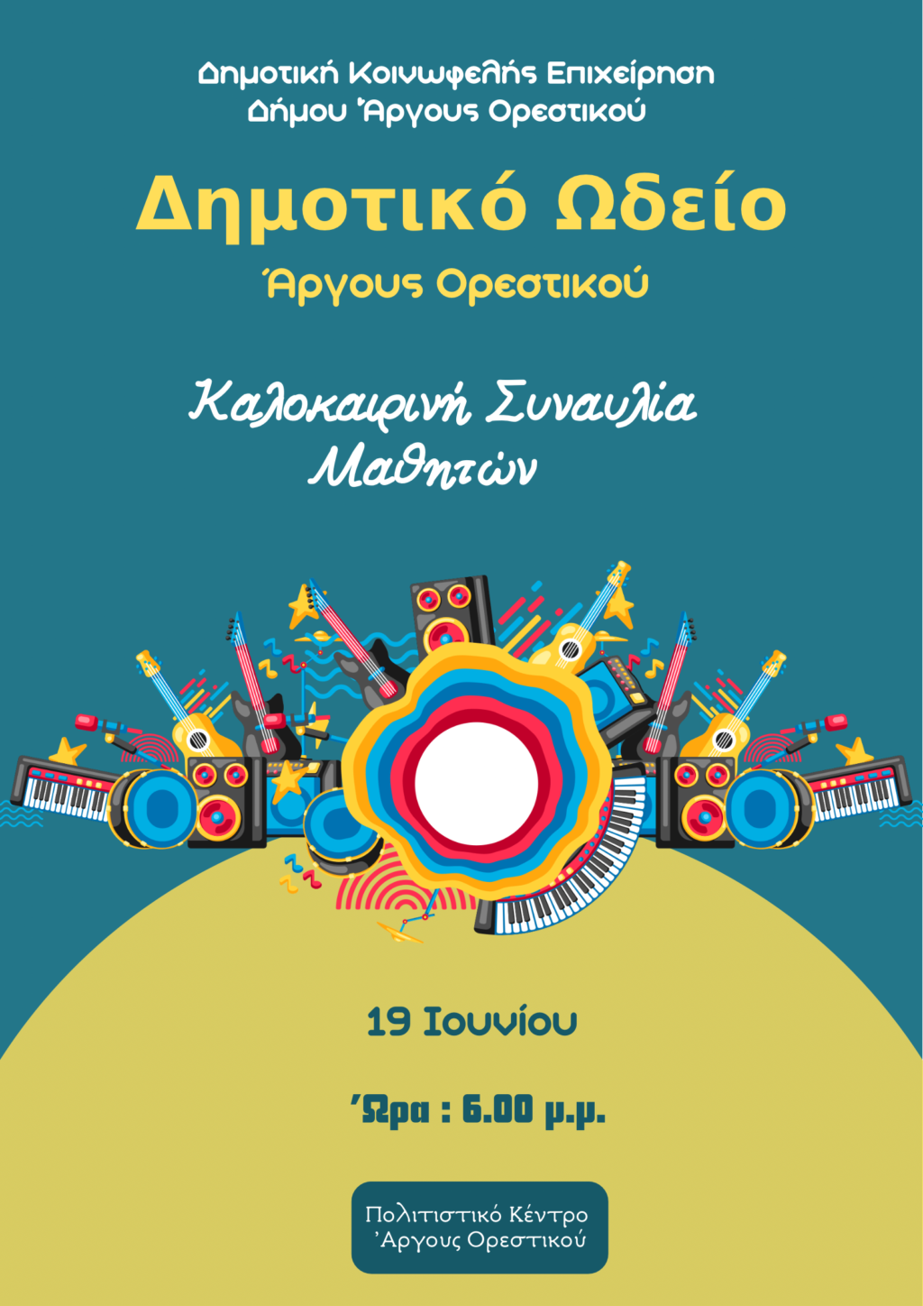 Νέα ημερομηνία καλοκαιρινής συναυλίας σπουδαστών Δημοτικού Ωδείου Άργους Ορεστικού