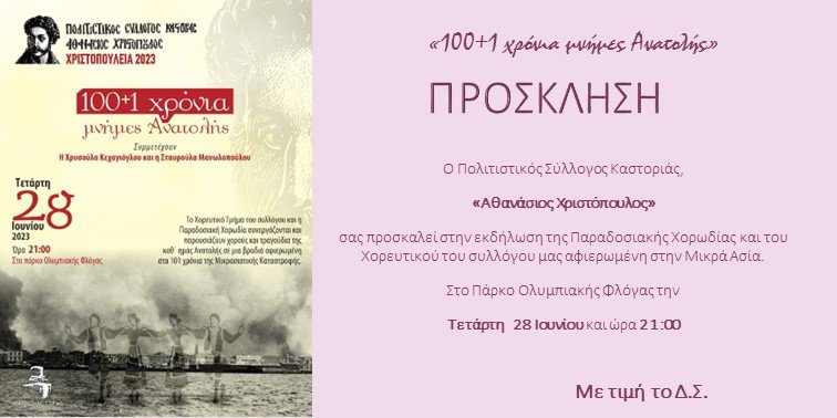 Πρόσκληση σε εκδήλωση 100+1 χρόνια μνήμες Ανατολής
