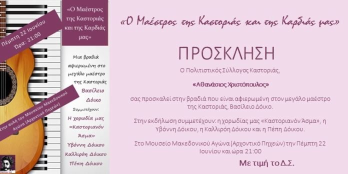 ΠΡΟΣΚΛΗΣΗ Βραδιά Βασίλειου Δόικου (1)