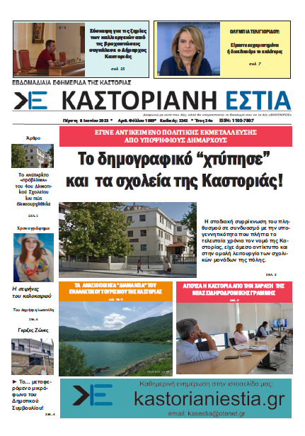 Το πρωτοσέλιδο της Καστοριανής Εστίας 8-6-2023