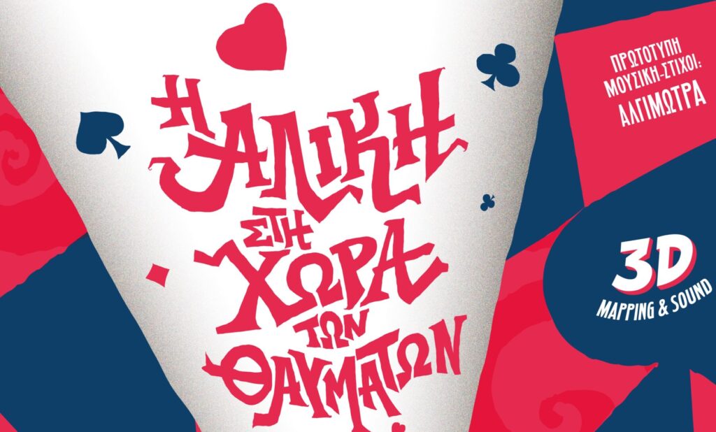 Παιδικό θέατρο στην Καστοριά: «Η Αλίκη στη Χώρα των Θαυμάτων»  του Λιούις Κάρολ