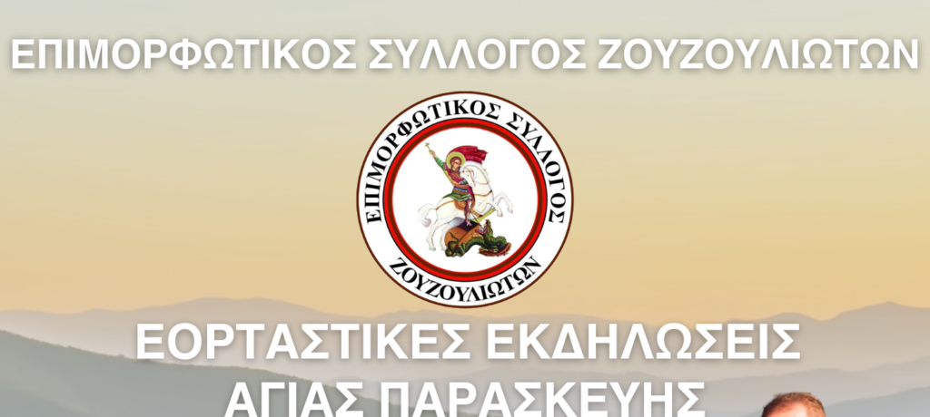 Επιμορφωτικός Σύλλογος Ζουζουλιωτών: Πρόσκληση σε εκδηλώσεις για την Αγία Παρασκευή