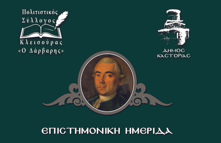 Επιστημονική ημερίδα αφιερωμένη στην μνήμη Δημητρίου Ν. Δάρβαρη